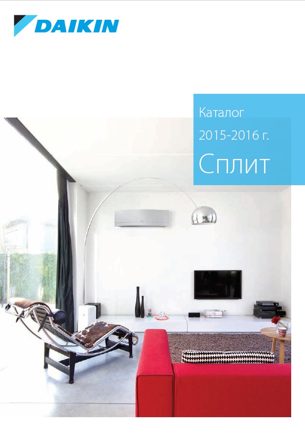 Каталог климатици за жилищно приложение Daikin 2015