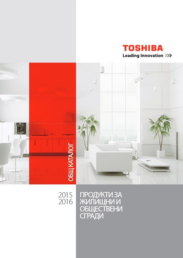 Каталог климатици за жилищни и обществени сгради Toshiba 2015-2016